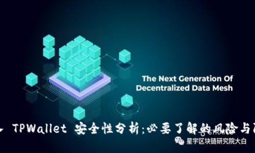 私钥导入 TPWallet 安全性分析：必要了解的风险与防范措施