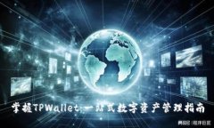 掌握TPWallet：一站式数字资