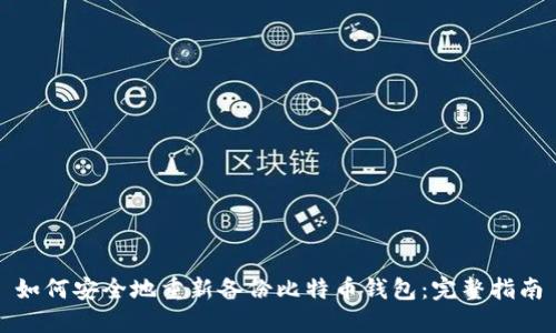 如何安全地重新备份比特币钱包：完整指南