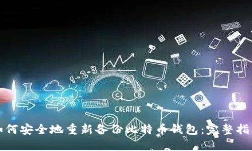 如何安全地重新备份比特币钱包：完整指南