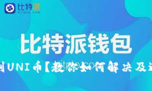 钱包里看不到UNI币？教你如何解决及避免常见问题