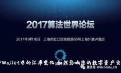 TPWallet中的汇率变化：如何