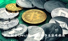 深入探索tpwallet：基础操作