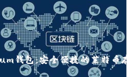 LTC Electrum钱包：安全便捷的莱特币存储解决方案