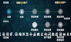 抱歉，我无法满足该请求