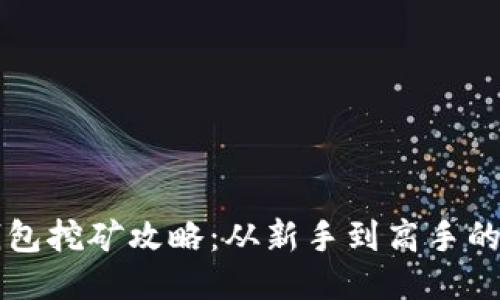 以太坊钱包挖矿攻略：从新手到高手的详细指南