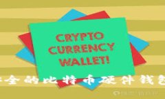 如何制作一个安全的比特