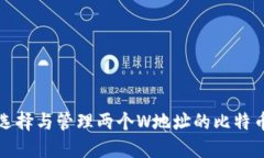 如何选择与管理两个W地址