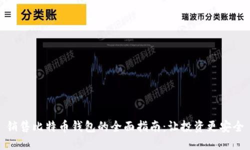 销售比特币钱包的全面指南：让投资更安全