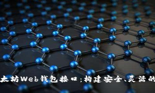 全面解析以太坊Web钱包接口：构建安全、灵活的区块链应用