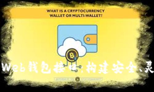 全面解析以太坊Web钱包接口：构建安全、灵活的区块链应用