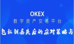 比特币钱包私钥丢失后的