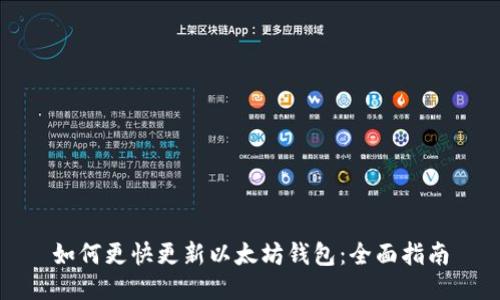 如何更快更新以太坊钱包：全面指南