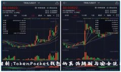 深入解析：TokenPocket钱包的