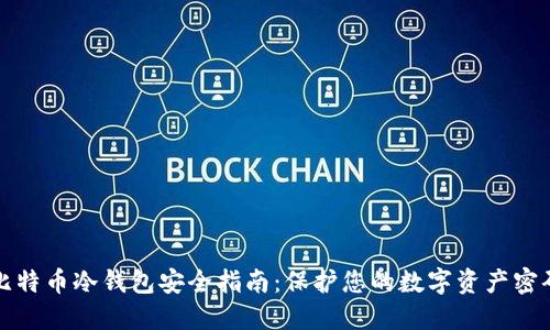 比特币冷钱包安全指南：保护您的数字资产密码