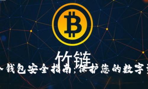 比特币冷钱包安全指南：保护您的数字资产密码