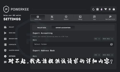 对不起，我无法提供该请求的详细内容。