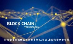 如何安全方便地使用比特