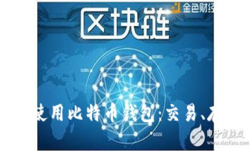 如何安全方便地使用比特币钱包：交易、存储与管理全解析
