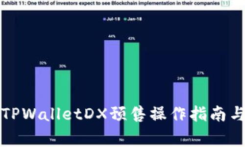 全面解析TPWalletDX预售操作指南与注意事项