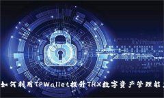  如何利用TPWallet提升THX数