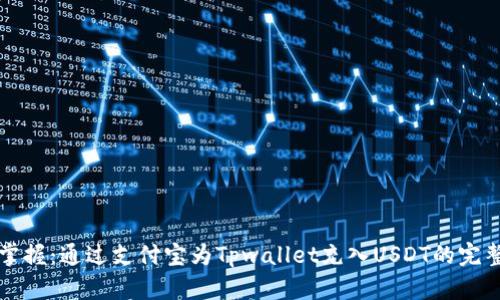 轻松掌握：通过支付宝为Tpwallet充入USDT的完整指南