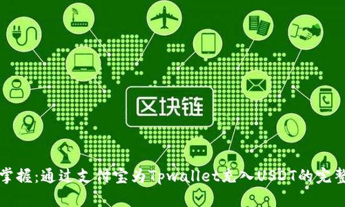 轻松掌握：通过支付宝为Tpwallet充入USDT的完整指南