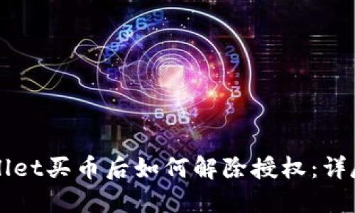 TPWallet买币后如何解除授权：详尽指南