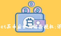 TPWallet买币后如何解除授权