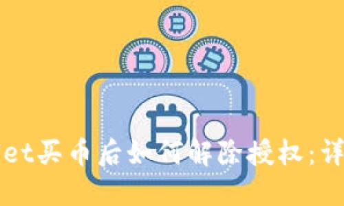 TPWallet买币后如何解除授权：详尽指南