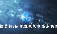 轻松掌握：如何在钱包中