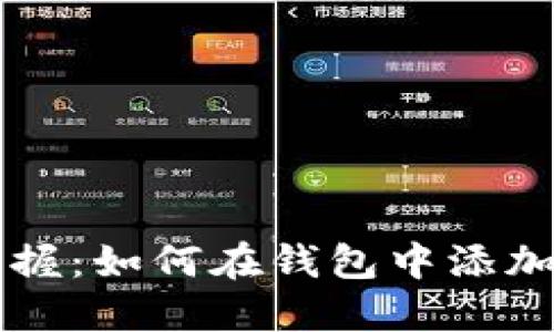轻松掌握：如何在钱包中添加狗狗币