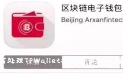 如何处理TPWallet提币错误链