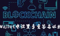如何在TPWallet中设置多重签