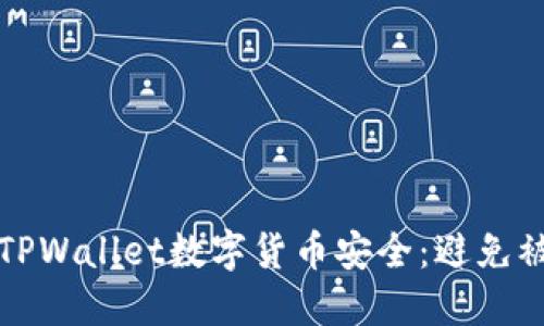 如何保护你的TPWallet数字货币安全：避免被盗的全面指南