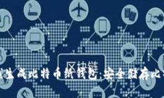 一步步教你离线生成比特
