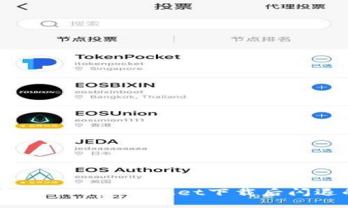 : 如何解决TokenPocket下载后闪退的问题？
