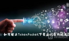 : 如何解决TokenPocket下载后