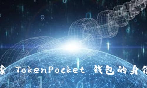深入探索 TokenPocket 钱包的身份与特性