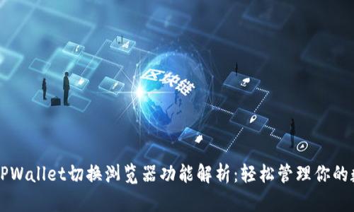 ### TPWallet切换浏览器功能解析：轻松管理你的数字资产