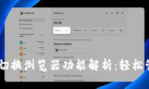 ### TPWallet切换浏览器功能解析：轻松管理你的数字资产