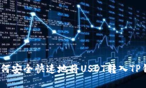 : 如何安全快速地将USDT转入TP钱包？