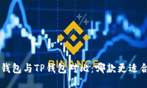  IM钱包与TP钱包对比：哪款更适合你？