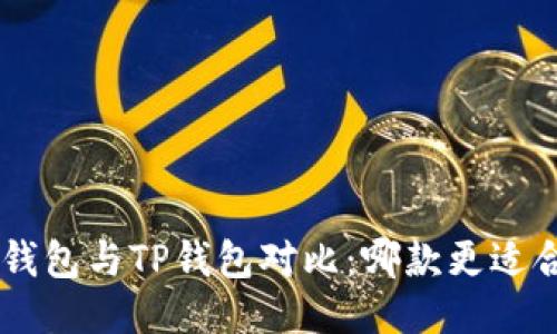  IM钱包与TP钱包对比：哪款更适合你？