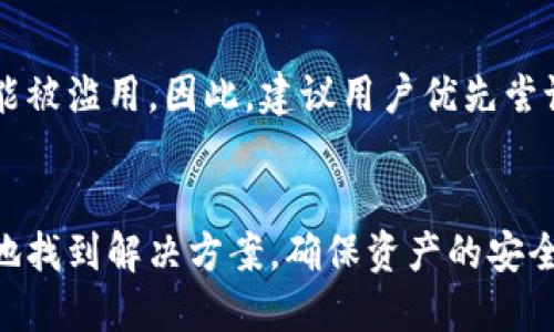   如何找回比特币钱包账号？全面指南与技巧 / 
 guanjianci 比特币, 钱包恢复, 账户找回 /guanjianci 

引言
随着比特币和其他加密货币的普及，越来越多的人开始使用数字货币钱包来存储他们的货币。然而，许多用户在某些情况下发现自己无法访问他们的钱包账号，这是一个令人沮丧的经历。这篇文章将深入探讨如何找回比特币钱包账号，包括备份恢复、私钥管理、助记词、以及其他有效的策略。

1. 什么是比特币钱包？
比特币钱包是一个软件程序，它与比特币网络协作，允许用户接收和发送比特币。钱包保存着用户的私钥和公钥，通过这些密钥，用户可以管理其比特币交易。钱包的类型有很多，包括软件钱包、硬件钱包和纸钱包，每种都有其独特的优缺点。

2. 常见的比特币钱包丢失原因
用户可能因为多种原因无法访问比特币钱包。最常见的原因包括：忘记密码、丢失助记词、损坏的硬盘、或者设备被盗。在了解找回流程之前，明确问题的根源非常重要。

3. 恢复比特币钱包的步骤
恢复比特币钱包通常需要遵循一些步骤。以下是一个详细的恢复流程：

strong步骤一：找回助记词/strong
助记词是一组通常为12到24个单词，帮助用户恢复钱包。许多钱包在创建时都会要求用户记录下助记词。如果你保留了这个信息，那么可以非常简单地恢复你的钱包。

strong步骤二：使用私钥/strong
私钥是每个比特币账户的核心，允许你访问和转移资金。如果你曾经导出过私钥，可以通过导入私钥的方式来找回账户。

strong步骤三：尝试密码恢复/strong
如果你忘记了钱包的密码，可以尝试使用一些密码恢复工具。需要注意的是，使用这些工具时一定要小心，确保你的钱包文件是安全的。

strong步骤四：联系支持团队/strong
大多数钱包服务都有在线支持，用户可以通过这些渠道寻求帮助。

4. 备份的重要性
维护一个有效的备份是防止丢失钱包的最佳预防措施。用户应该确保定期备份钱包数据，并将其保存在安全的地方。如同其他资产一样，数字货币也应该受到妥善保护。

5. 常见问题解答
问题一：如果我丢失了助记词，我该怎么办？
如果你丢失了助记词，恢复钱包将会非常困难，因为大多数钱包都依赖助记词来生成私钥。如果没有助记词，最好的选择是尝试回忆存储助记词的地方。如果你使用的是某些品牌的钱包，可能会有一些支持选项，帮助你恢复部分信息。

问题二：私钥丢失会导致哪些后果？
私钥是你访问比特币的唯一凭证。如果私钥丢失，意味着无法再访问这个比特币地址上的所有资产。这是数字货币最不可逆转的特性之一，因此用户应该妥善保管私钥。

问题三：找回密码需要多长时间？
找回比特币钱包密码所需的时间因情况而异。如使用恢复工具，可能需要几小时到几天不等。如果依赖于支持团队，可能会需要更久，特别是在高峰期时。

问题四：使用第三方服务找回账户安全吗？
使用第三方服务找回钱包账户是有一定风险的。你必须确保选择的是信誉良好的服务。任何时候，通过第三方提供的信息都有可能被滥用。因此，建议用户优先尝试自行恢复，切勿将私钥或助记词泄露给未验证的第三方。

结论
找回比特币钱包账号需要谨慎和耐心，尤其在丢失助记词或私钥的情况下。通过上述步骤和常见问题的解答，希望读者能更有效地找到解决方案，确保资产的安全和完整。