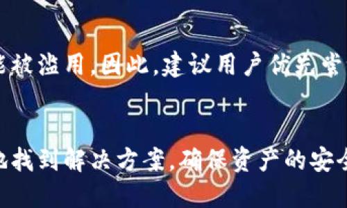   如何找回比特币钱包账号？全面指南与技巧 / 
 guanjianci 比特币, 钱包恢复, 账户找回 /guanjianci 

引言
随着比特币和其他加密货币的普及，越来越多的人开始使用数字货币钱包来存储他们的货币。然而，许多用户在某些情况下发现自己无法访问他们的钱包账号，这是一个令人沮丧的经历。这篇文章将深入探讨如何找回比特币钱包账号，包括备份恢复、私钥管理、助记词、以及其他有效的策略。

1. 什么是比特币钱包？
比特币钱包是一个软件程序，它与比特币网络协作，允许用户接收和发送比特币。钱包保存着用户的私钥和公钥，通过这些密钥，用户可以管理其比特币交易。钱包的类型有很多，包括软件钱包、硬件钱包和纸钱包，每种都有其独特的优缺点。

2. 常见的比特币钱包丢失原因
用户可能因为多种原因无法访问比特币钱包。最常见的原因包括：忘记密码、丢失助记词、损坏的硬盘、或者设备被盗。在了解找回流程之前，明确问题的根源非常重要。

3. 恢复比特币钱包的步骤
恢复比特币钱包通常需要遵循一些步骤。以下是一个详细的恢复流程：

strong步骤一：找回助记词/strong
助记词是一组通常为12到24个单词，帮助用户恢复钱包。许多钱包在创建时都会要求用户记录下助记词。如果你保留了这个信息，那么可以非常简单地恢复你的钱包。

strong步骤二：使用私钥/strong
私钥是每个比特币账户的核心，允许你访问和转移资金。如果你曾经导出过私钥，可以通过导入私钥的方式来找回账户。

strong步骤三：尝试密码恢复/strong
如果你忘记了钱包的密码，可以尝试使用一些密码恢复工具。需要注意的是，使用这些工具时一定要小心，确保你的钱包文件是安全的。

strong步骤四：联系支持团队/strong
大多数钱包服务都有在线支持，用户可以通过这些渠道寻求帮助。

4. 备份的重要性
维护一个有效的备份是防止丢失钱包的最佳预防措施。用户应该确保定期备份钱包数据，并将其保存在安全的地方。如同其他资产一样，数字货币也应该受到妥善保护。

5. 常见问题解答
问题一：如果我丢失了助记词，我该怎么办？
如果你丢失了助记词，恢复钱包将会非常困难，因为大多数钱包都依赖助记词来生成私钥。如果没有助记词，最好的选择是尝试回忆存储助记词的地方。如果你使用的是某些品牌的钱包，可能会有一些支持选项，帮助你恢复部分信息。

问题二：私钥丢失会导致哪些后果？
私钥是你访问比特币的唯一凭证。如果私钥丢失，意味着无法再访问这个比特币地址上的所有资产。这是数字货币最不可逆转的特性之一，因此用户应该妥善保管私钥。

问题三：找回密码需要多长时间？
找回比特币钱包密码所需的时间因情况而异。如使用恢复工具，可能需要几小时到几天不等。如果依赖于支持团队，可能会需要更久，特别是在高峰期时。

问题四：使用第三方服务找回账户安全吗？
使用第三方服务找回钱包账户是有一定风险的。你必须确保选择的是信誉良好的服务。任何时候，通过第三方提供的信息都有可能被滥用。因此，建议用户优先尝试自行恢复，切勿将私钥或助记词泄露给未验证的第三方。

结论
找回比特币钱包账号需要谨慎和耐心，尤其在丢失助记词或私钥的情况下。通过上述步骤和常见问题的解答，希望读者能更有效地找到解决方案，确保资产的安全和完整。