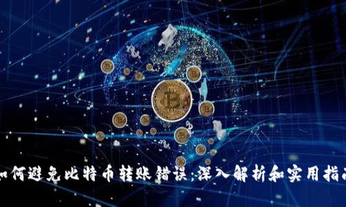 如何避免比特币转账错误：深入解析和实用指南