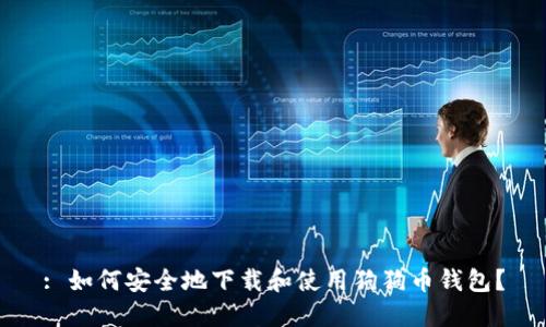 : 如何安全地下载和使用狗狗币钱包？