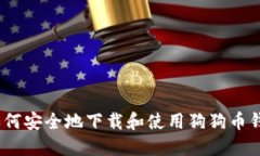 : 如何安全地下载和使用狗