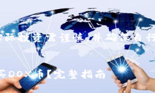 注意：以下内容为示例，实际投资需谨慎，并确保自行进行充分的研究与判断。

:
如何通过TP钱包轻松购买DOX币？完整指南